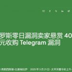 俄公司高价收购Telegram漏洞-世界杯足球-世界杯赛事-足球策略网