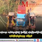 泰国府尹下令禁止货车通过码头前往缅甸妙瓦底-世界杯足球-世界杯赛事-足球策略网