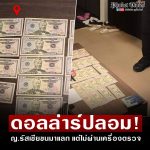 在泰俄罗斯女子疑似用“真假参杂”美钞换钱被警方调查-世界杯足球-世界杯赛事-足球策略网