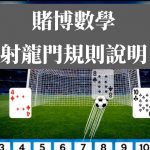 游戏规则-射龙门-世界杯足球-世界杯赛事-足球策略网